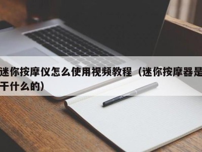 长春迷你按摩仪怎么使用视频教程（迷你按摩器是干什么的）