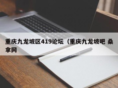 长春重庆九龙坡区419论坛（重庆九龙坡吧 桑拿网