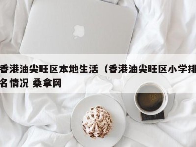 长春香港油尖旺区本地生活（香港油尖旺区小学排名情况 桑拿网