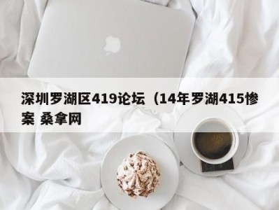 长春深圳罗湖区419论坛（14年罗湖415惨案 桑拿网