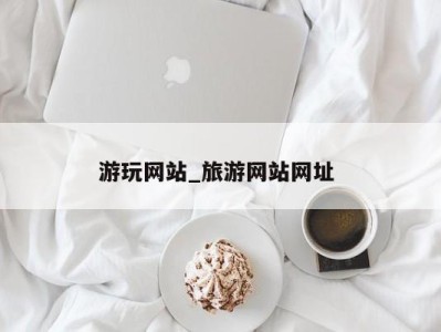 长春游玩网站_旅游网站网址 