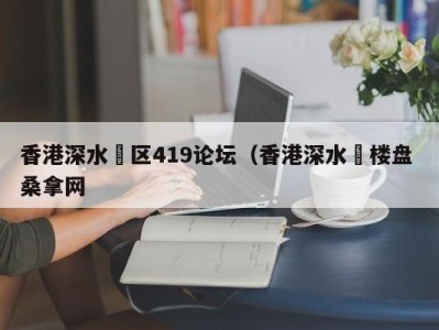 长春香港深水埗区419论坛（香港深水埗楼盘 桑拿网