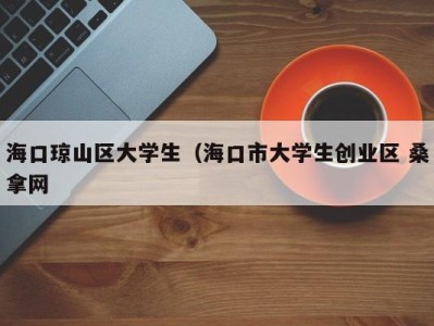 长春海口琼山区大学生（海口市大学生创业区 桑拿网