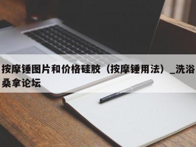 长春按摩锤图片和价格硅胶（按摩锤用法）_洗浴桑拿论坛