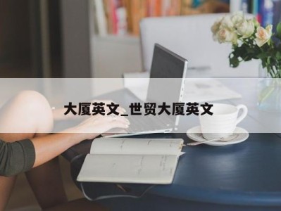 长春大厦英文_世贸大厦英文 