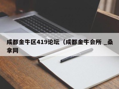 长春成都金牛区419论坛（成都金牛会所 _桑拿网