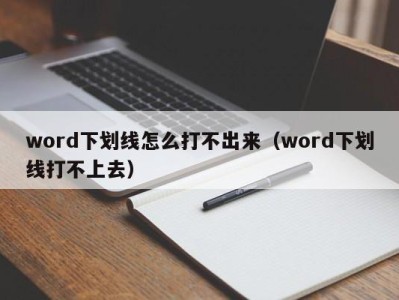 长春word下划线怎么打不出来（word下划线打不上去）