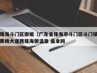 长春珠海斗门区御姐（广东省珠海市斗门区斗门镇黄杨大道西珠海御温泉 桑拿网