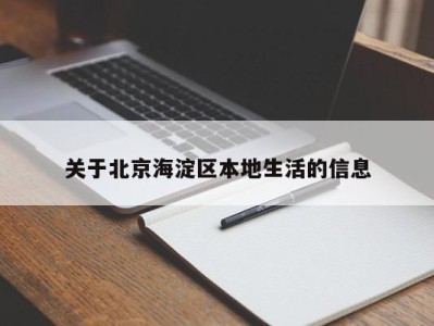 长春关于北京海淀区本地生活的信息