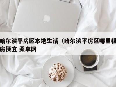 长春哈尔滨平房区本地生活（哈尔滨平房区哪里租房便宜 桑拿网