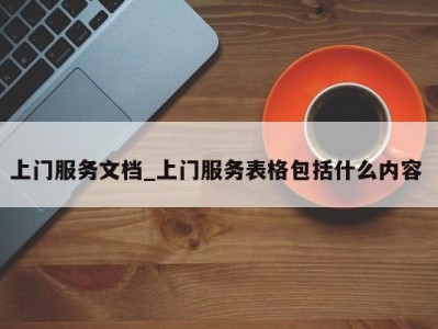 长春上门服务文档_上门服务表格包括什么内容 