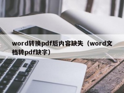 长春word转换pdf后内容缺失（word文档转pdf缺字）