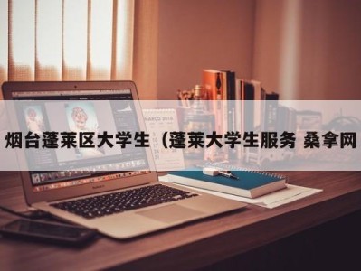 长春烟台蓬莱区大学生（蓬莱大学生服务 桑拿网