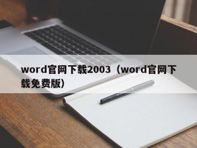 长春word官网下载2003（word官网下载免费版）