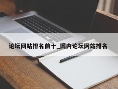 长春论坛网站排名前十_国内论坛网站排名 