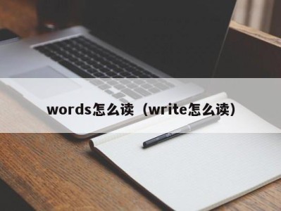 长春words怎么读（write怎么读）