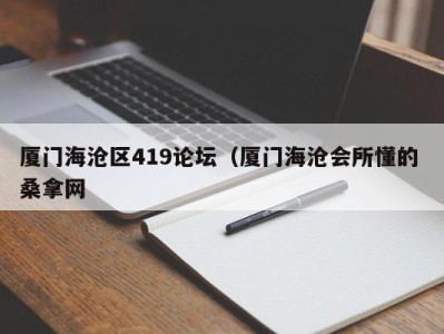 长春厦门海沧区419论坛（厦门海沧会所懂的 桑拿网