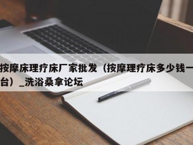 长春按摩床理疗床厂家批发（按摩理疗床多少钱一台）_洗浴桑拿论坛