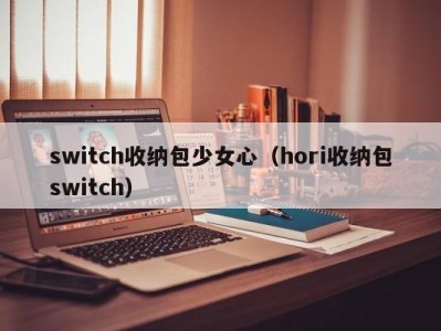 长春switch收纳包少女心（hori收纳包switch）