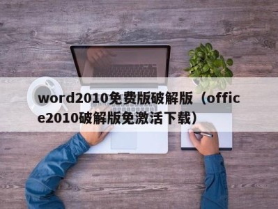 长春word2010免费版破解版（office2010破解版免激活下载）