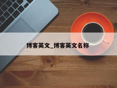 长春博客英文_博客英文名称 