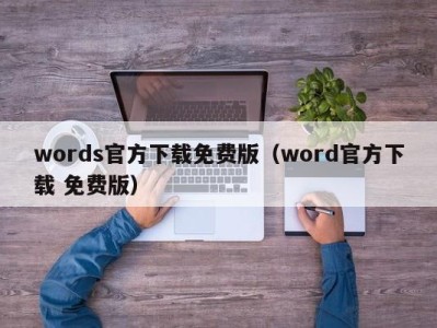 长春words官方下载免费版（word官方下载 免费版）