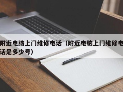 长春附近电脑上门维修电话（附近电脑上门维修电话是多少号）