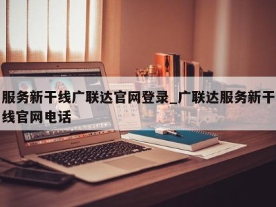 长春服务新干线广联达官网登录_广联达服务新干线官网电话 