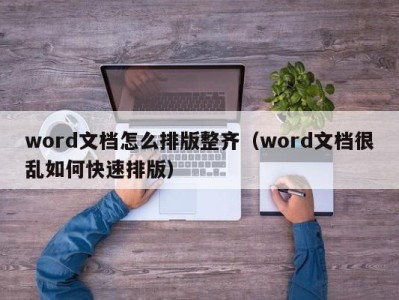 长春word文档怎么排版整齐（word文档很乱如何快速排版）