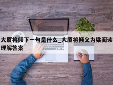 长春大厦将倾下一句是什么_大厦将倾父为梁阅读理解答案 