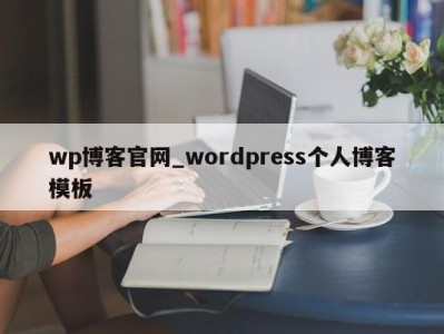 长春wp博客官网_wordpress个人博客模板 