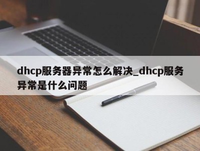 长春dhcp服务器异常怎么解决_dhcp服务异常是什么问题 