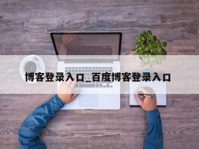 长春博客登录入口_百度博客登录入口 