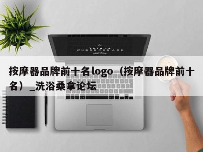 长春按摩器品牌前十名logo（按摩器品牌前十名）_洗浴桑拿论坛