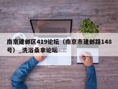 长春南京建邺区419论坛（南京市建邺路148号）_洗浴桑拿论坛