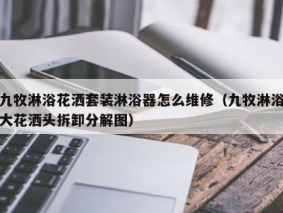 长春九牧淋浴花洒套装淋浴器怎么维修（九牧淋浴大花洒头拆卸分解图）