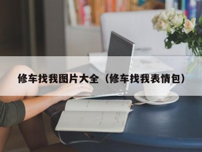 长春修车找我图片大全（修车找我表情包）