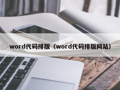 长春word代码排版（word代码排版网站）