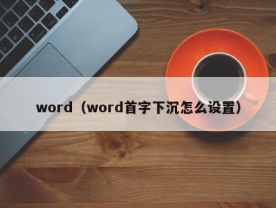 长春word（word首字下沉怎么设置）