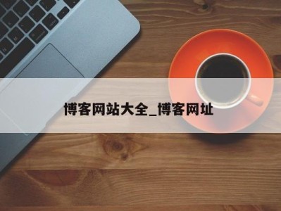 长春博客网站大全_博客网址 