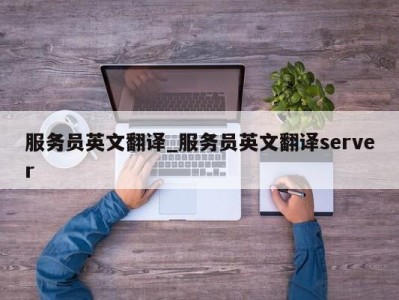 长春服务员英文翻译_服务员英文翻译server 