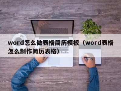 长春word怎么做表格简历模板（word表格怎么制作简历表格）