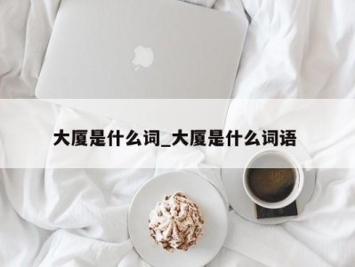 长春大厦是什么词_大厦是什么词语 