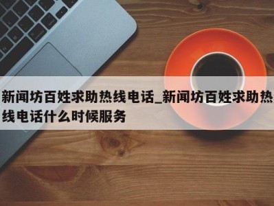 长春新闻坊百姓求助热线电话_新闻坊百姓求助热线电话什么时候服务 