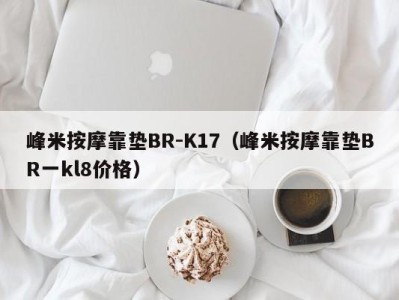 长春峰米按摩靠垫BR-K17（峰米按摩靠垫BR一kl8价格）