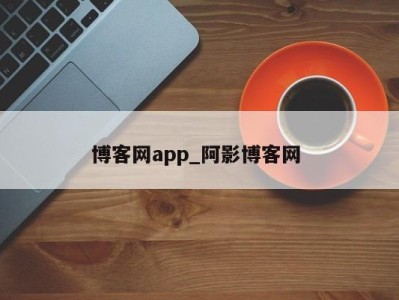 长春博客网app_阿影博客网 