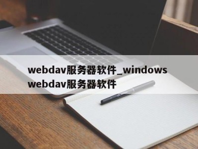 长春webdav服务器软件_windows webdav服务器软件 