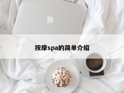 长春按摩spa的简单介绍