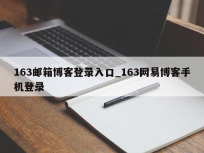 长春163邮箱博客登录入口_163网易博客手机登录 