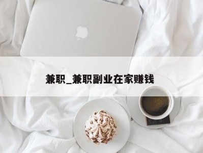 长春兼职_兼职副业在家赚钱 